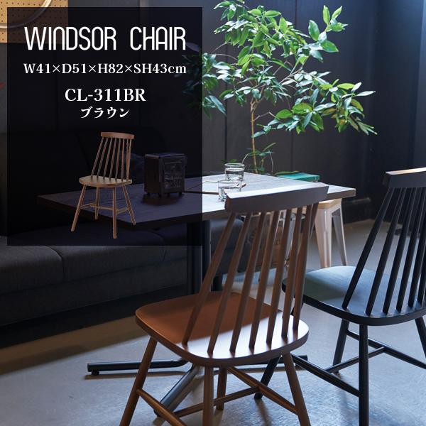 東谷 直送品 AZUMAYA CL-311 ダイニングチェア ブラウン WINDSOR CHAIR