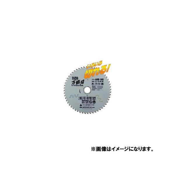 (送料200円 ポスト投函)モトユキ 多種材切断用チップソー ARB-165
