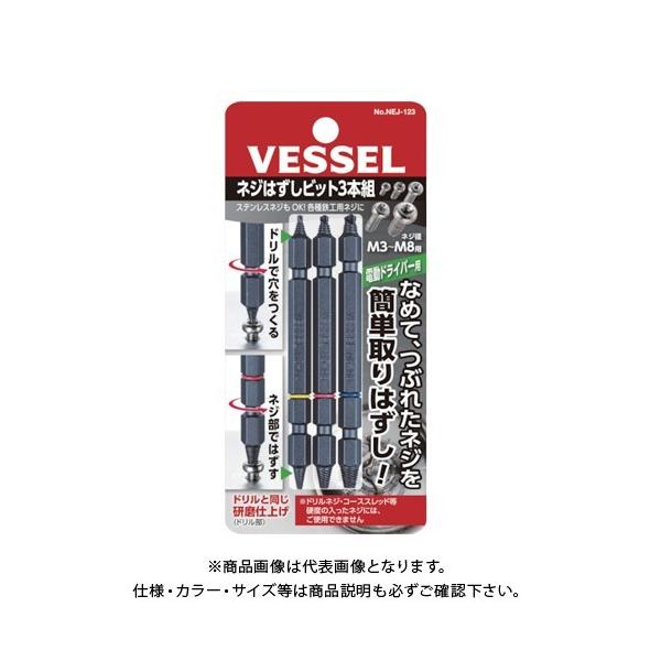 (送料200円 ポスト投函)ベッセル VESSEL ネジはずしビットセット 3本セット M3〜M8 NEJ-123