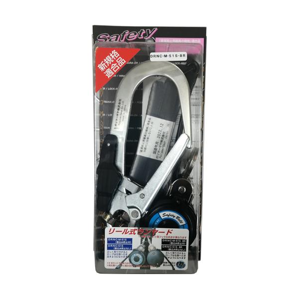 DRNC-M-51S-NB DRNC-M-51S-8R ポリマーギヤ フルハーネス用 ポリマーリール ランヤード 巻込み防止付 DRNC-M-51S