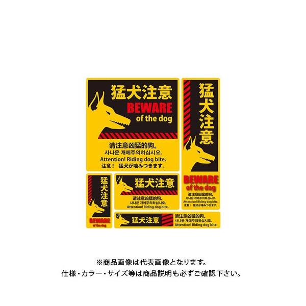 猛犬 注意 ステッカーの人気商品 通販 価格比較 価格 Com