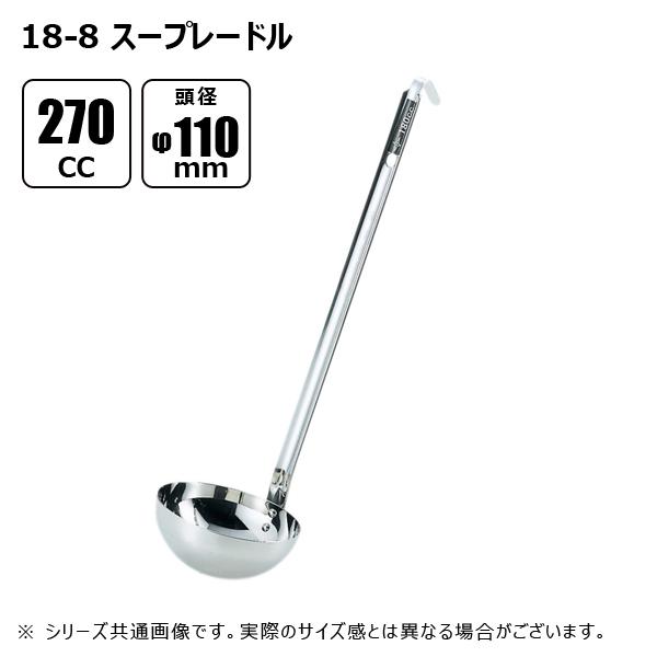 赤川器物製作所 18-8 スープレードル 270cc φ110mm 50270