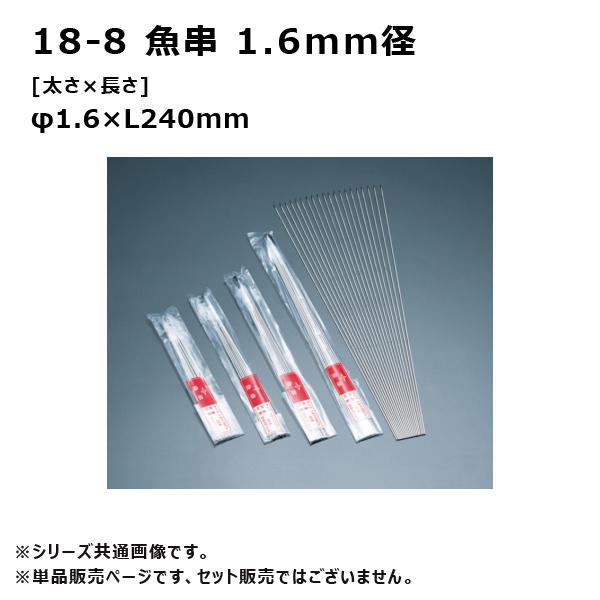 赤川器物製作所 18-8 魚串 1.6mm径 24cm 716240 : KanamonoYaSan KYS
