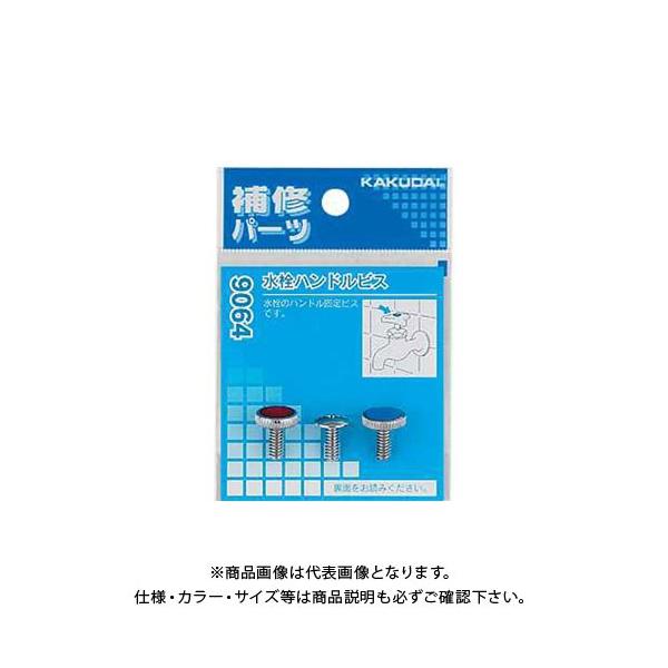 カクダイ 水栓ハンドルビス 9064