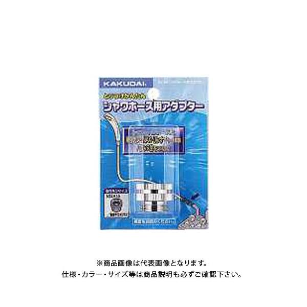 カクダイ シャワホース用アダプター NO9318G