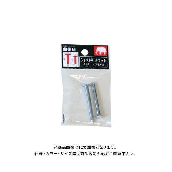 【メーカー】●浅香工業【特長】●ショベルのすくい部と柄部を止めるスチール製の替リベットです。●大と小のリベットが各1本のセットです。●ショベルの柄を交換するときに。【仕様】●重量：14g●大：43Xφ4.5mm●小：41.5Xφ4.5mm●...