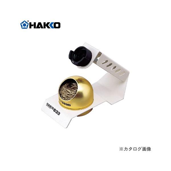白光 HAKKO こて台 ペンシルタイプ 633-01
