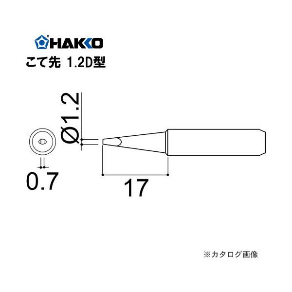 白光 HAKKO 928、936、933用(Mサイズ) こて先 900M-T-1.2D