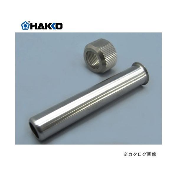 白光 HAKKO 袋ナット、保護パイプセット B3730