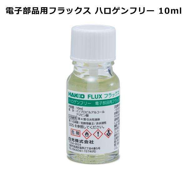フラックス 電子部品用 ハロゲンフリー 10ml ハケ付きボトル はんだ付け促進剤 白光 HAKKO FS812-10