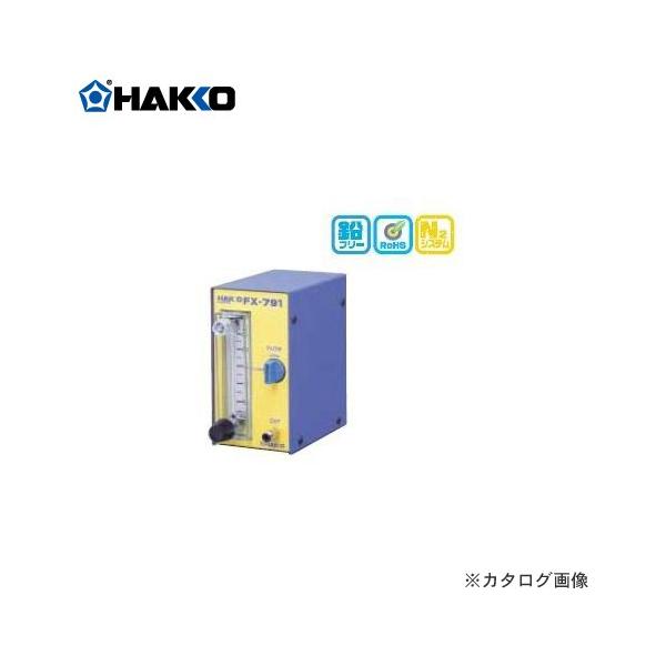 白光 HAKKO N2システム N2ステーション FX791-01 : KanamonoYaSan KYS
