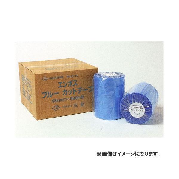 広島 HIROSHIMA ブルーエンボスカットテープ 45mm巾 500m巻(5巻包) 357-81