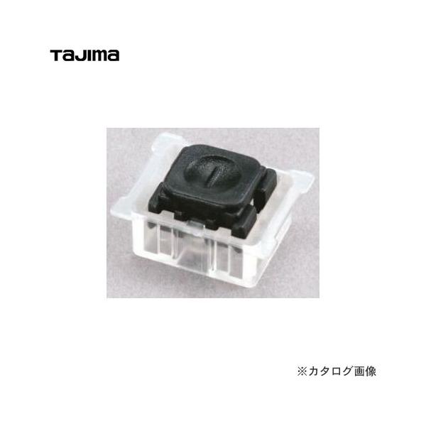 タジマツール Tajima ハイスタッフ用ストップボタン(2個入) HSF-SB2