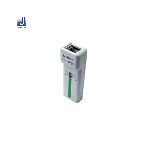 ジェフコム JEFCOM PoEチェッカー LNC-POE