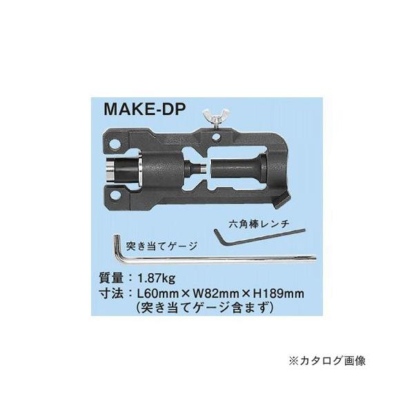 ネグロス電工 MAKE-DP チャンネルパンチャーアタッチメント(油圧