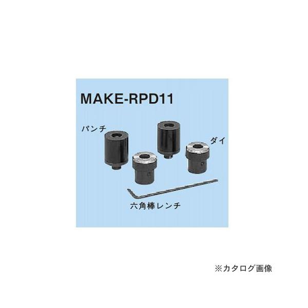 ネグロス電工 MAKE-RPD11 替金型(ラックパンチャー