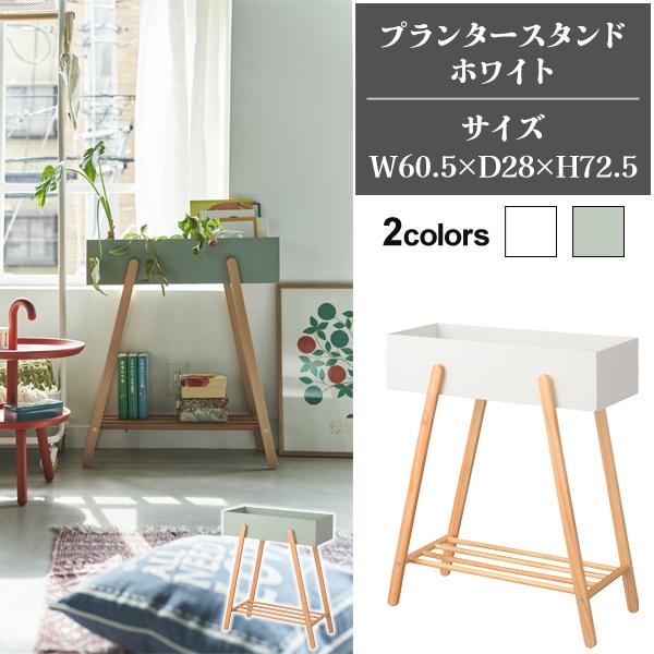 直送品 プランタースタンド ホワイト W60.5×D28×H72.5 東谷 AZUMAYA PW-51WH