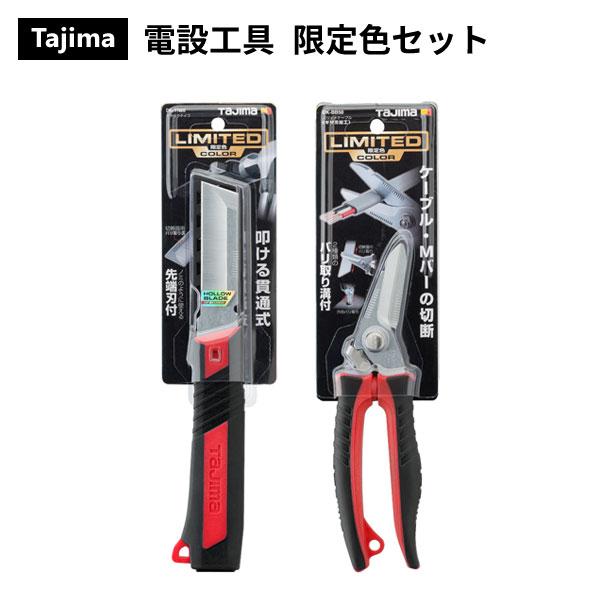 (限定色)(数量限定)タジマツール Tajima 電設工具 タタックナイフ バリットケーブル レッド DK-TN80CP26＋DK-BB50CP26