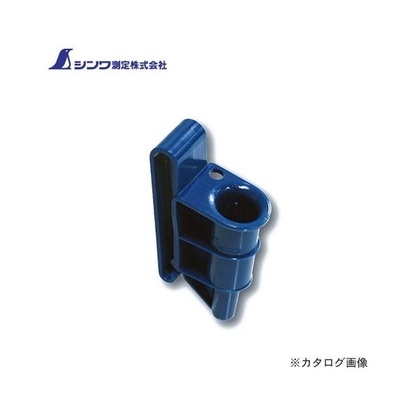 【メーカー】●シンワ測定（株）【特長】●片手で簡単にベルトに取り付けられます。●ベルトから外れにくい返し付クリップです。●片手で簡単にマーカーの抜き差しができます。●落下防止用ストラップ穴付。 【仕様】●サイズ(mm)：90×28×46●重...