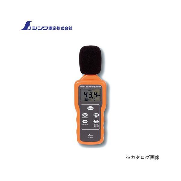 シンワ測定 デジタル騒音計 最高値ホールド機能付 78588