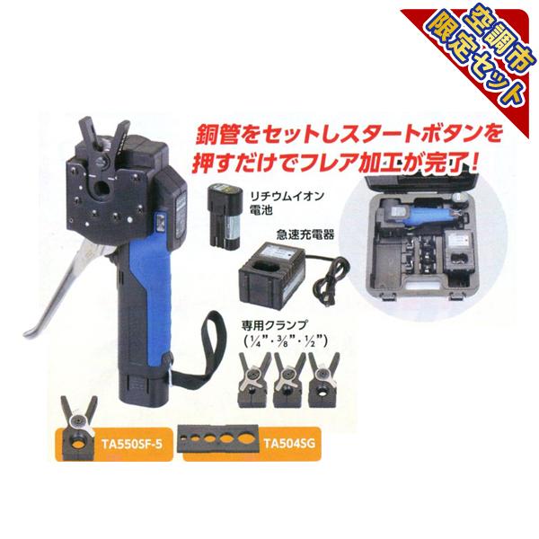 空調市2024)(数量限定)TASCO タスコ 電動フレアツールセット 5/8 