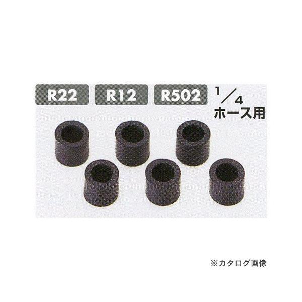 タスコ TASCO TA136P 1/4チャージホースパッキン (6ケ入)
