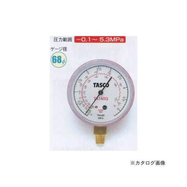 【メーカー】●（株）イチネン TASCO【特長】●R410A、R32高精度ゲージ検査合格証明書（ロット証明）付（80φのみ）●R410AとR32とは飽和温度が異なります。●両方の冷媒の飽和温度を併記しておりますので、両方の冷媒に対応しており...