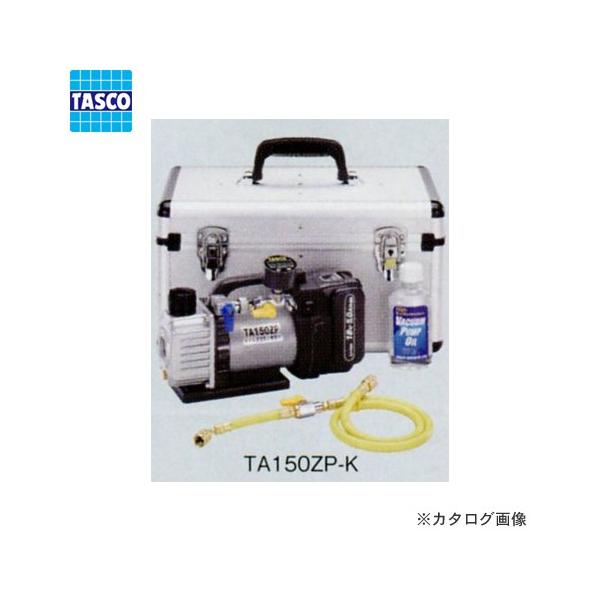 イチネンTASCO タスコ TASCO TA150ZP-K 省電力型充電式真空ポンプ