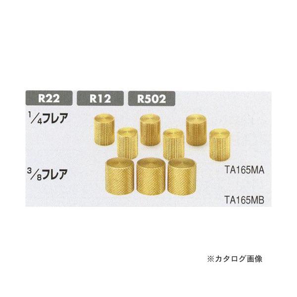 タスコ TASCO TA165MA R12、R22、R5021/4シールキャップ (6ケ入)
