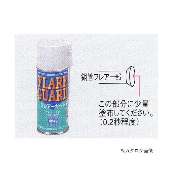 タスコ TASCO TA920H フレアー加工用スプレーオイル