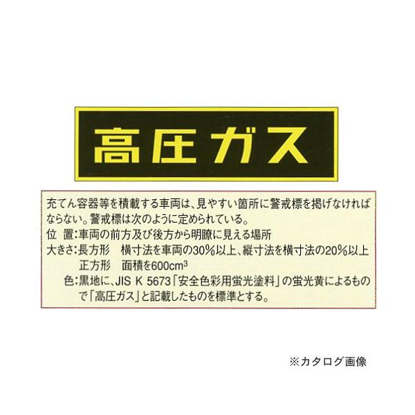 タスコ TASCO TA969KE-1 高圧ガスステッカー110X510mm