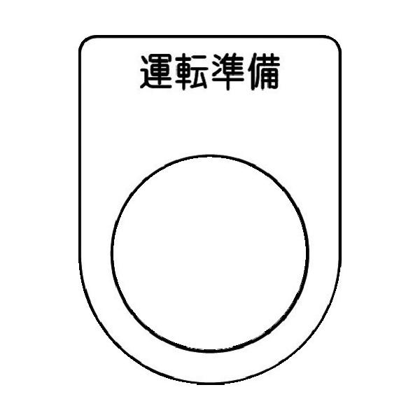 Im 押ボタン セレクトスイッチ メガネ銘板 運転準備 黒 F22 5 P22 47 Kanamonoyasan Kys 通販 Paypayモール