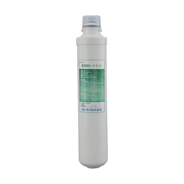 (送料別途)(直送品)ORGANO オスモピュア/メガユニティ用 活性炭カートリッジ 115962
