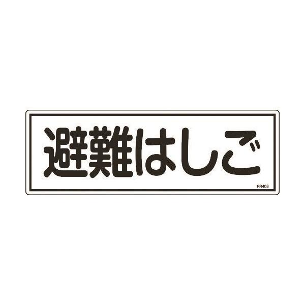 緑十字 消防標識 避難はしご FR403 120×360mm エンビ 066403