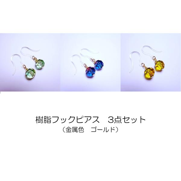 F202501-GD　樹脂ピアス3点セット まとめて 福袋 カットガラス　グラデーション 金属色ゴールド【ラッピング非対応】【返品交換不可】