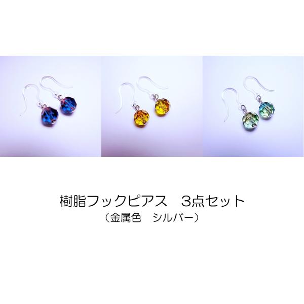 F202502-SV　樹脂ピアス3点セット まとめて 福袋 カットガラス　グラデーション 金属色シルバー【ラッピング非対応】【返品交換不可】