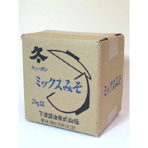 キューボシミックス味噌2kg入り昔から愛されるこの味故郷を感じます。
