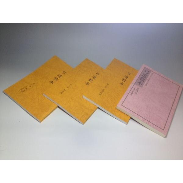 本 弓道 和弓 弓道教本（1巻〜4巻） セット 全日本弓道連盟