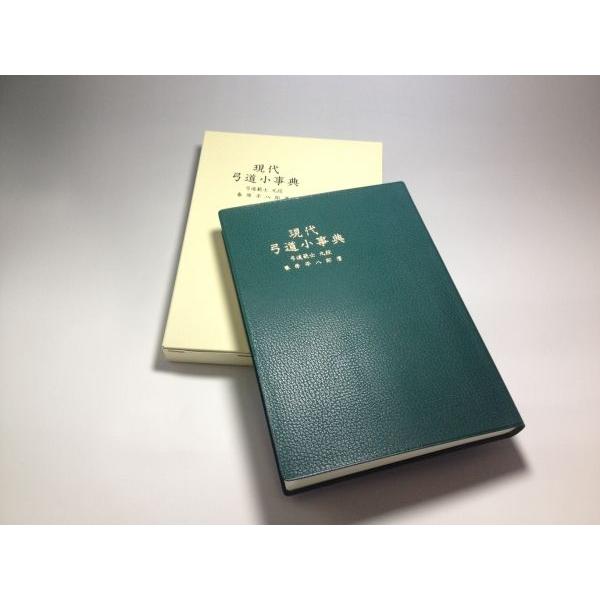 本 弓道 和弓 【現代弓道小辞典】 全日本弓道連盟 発行 ネコポス不可