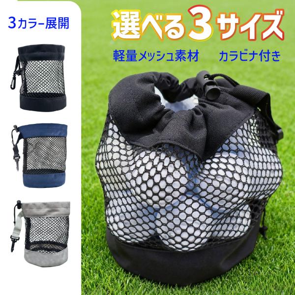 【3サイズ×3カラー】ゴルフボールケース 軽量メッシュポーチ カラビナ付き 巾着収納 ゴルフボール収納バッグ ゴルフ小物 持ち運び便利 爆買