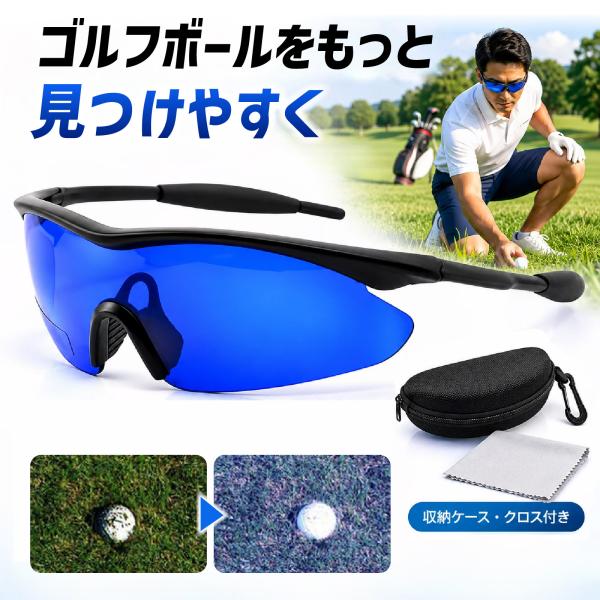 ゴルフ サングラス ゴルフボールファインダーグラス ボール探し 高コントラストレンズ ブルーレンズ UV400 紫外線カット スポーツサングラス 爆買