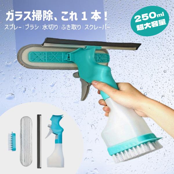 ★これ一本で完結！多機能ガラス掃除ツール★スプレー・ブラシ・水切り・ふき取り・ヘラが一体になったオールインワン掃除ツール！水またはお好みの洗剤を入れられる250mlタンク付きで、窓・鏡・テーブルのガラス面をこれ1本でピカピカに。◆商品特徴ス...