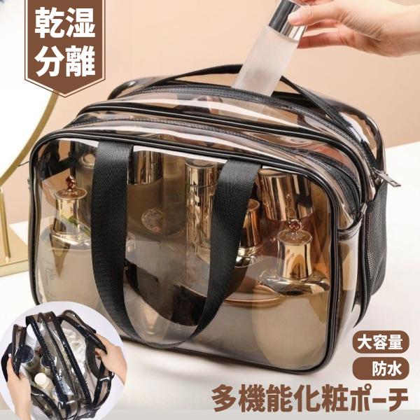 乾湿分離×大容量！中身が見えるおしゃれなクリア化粧ポーチ旅行・ジム・温泉・お泊まりにも！スキンケアやメイク用品をスマートに収納できる、ダブルレイヤー仕様のトラベルポーチ。【商品仕様】商品名：化粧バッグ／クリアコスメポーチ素材：PVC（防水）...