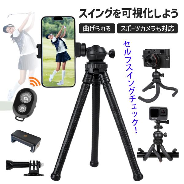自分のスイング、見えていますか？姿勢の悩みは「撮影して気付く」のが最速！◆商品特徴◆●自由自在に曲がる“たこ足”フレキシブル脚柱・手すり・フェンス・ゴルフバッグ・アライメントスティックなど、あらゆる場所に巻き付けて固定可能。室内・室外・練習...