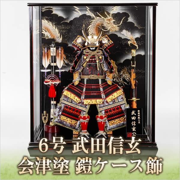 五月人形鎧ケース6号武田信玄会津塗鎧ケース飾 佐川急便 Buyee Buyee 提供一站式最全面最專業現地yahoo Japan拍賣代bid代拍代購服務