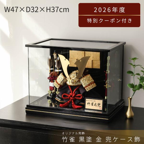 オフシーズン割引☆10％OFF！】五月人形 兜 ケース飾り 10号 竹雀 兜