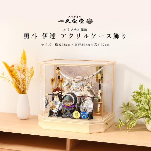 【全品ポイントアップ☆5/27 1時まで】【オフシーズン割引☆10％OFF！】五月人形 コンパクト 兜飾 10号 勇斗 伊達 アクリルケース飾【ご優待割引価格】