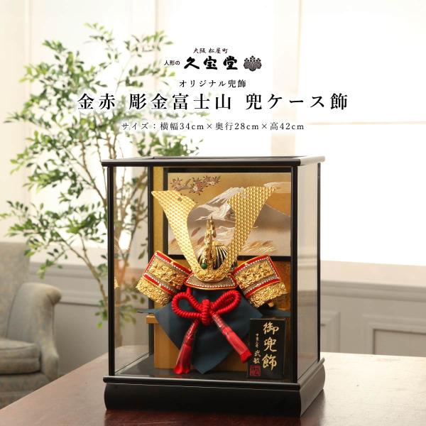 オフシーズン割引☆10％OFF！】五月人形 コンパクト兜 ケース 13号 金