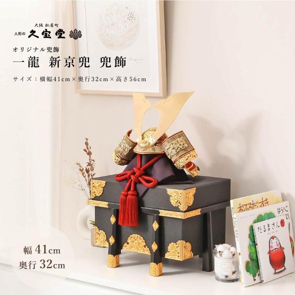 オフシーズン割引☆10％OFF！】五月人形 兜 15号 一龍 新京兜 兜飾【ご
