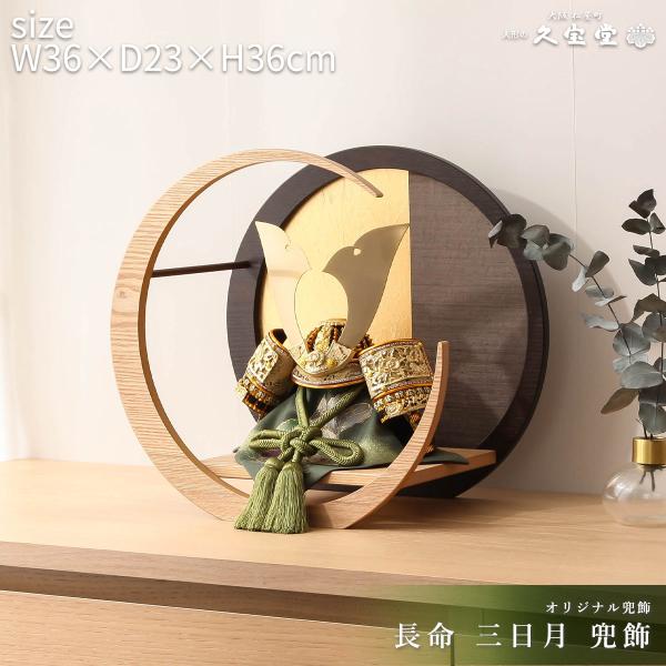 五月人形 コンパクト おしゃれ 兜 7号 長命 月型 兜飾【ご優待割引価格